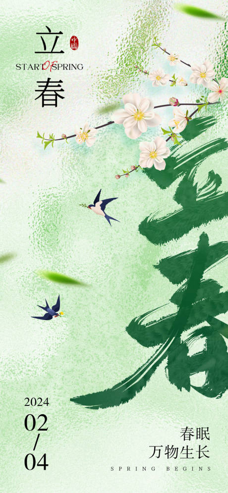 源文件下载【享设计】搜索编号：71170021895835358【立春节气海报】