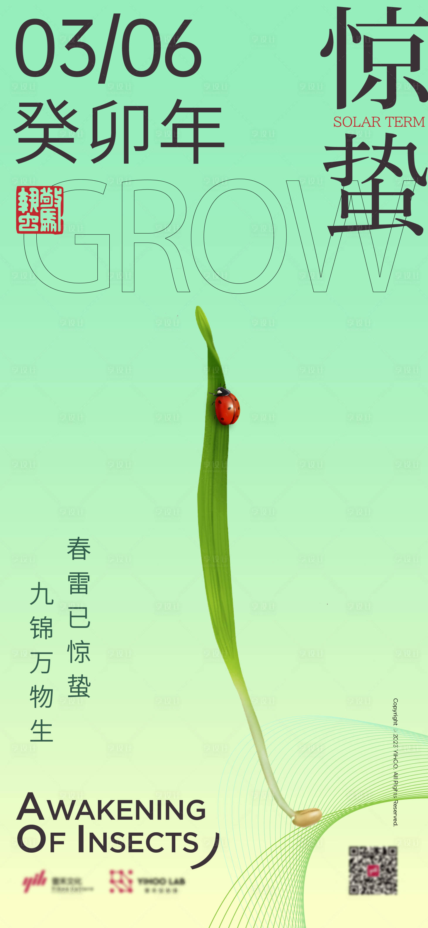 源文件下载【享设计】搜索编号：88220022061999077【惊蛰节气海报】