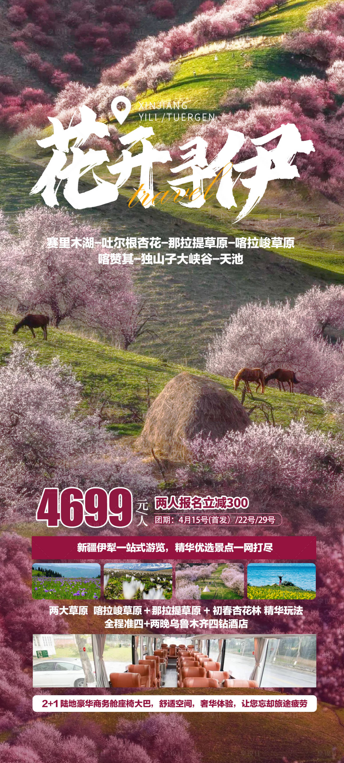 源文件下载【享设计】搜索编号：72390022087356929【新疆旅游海报】
