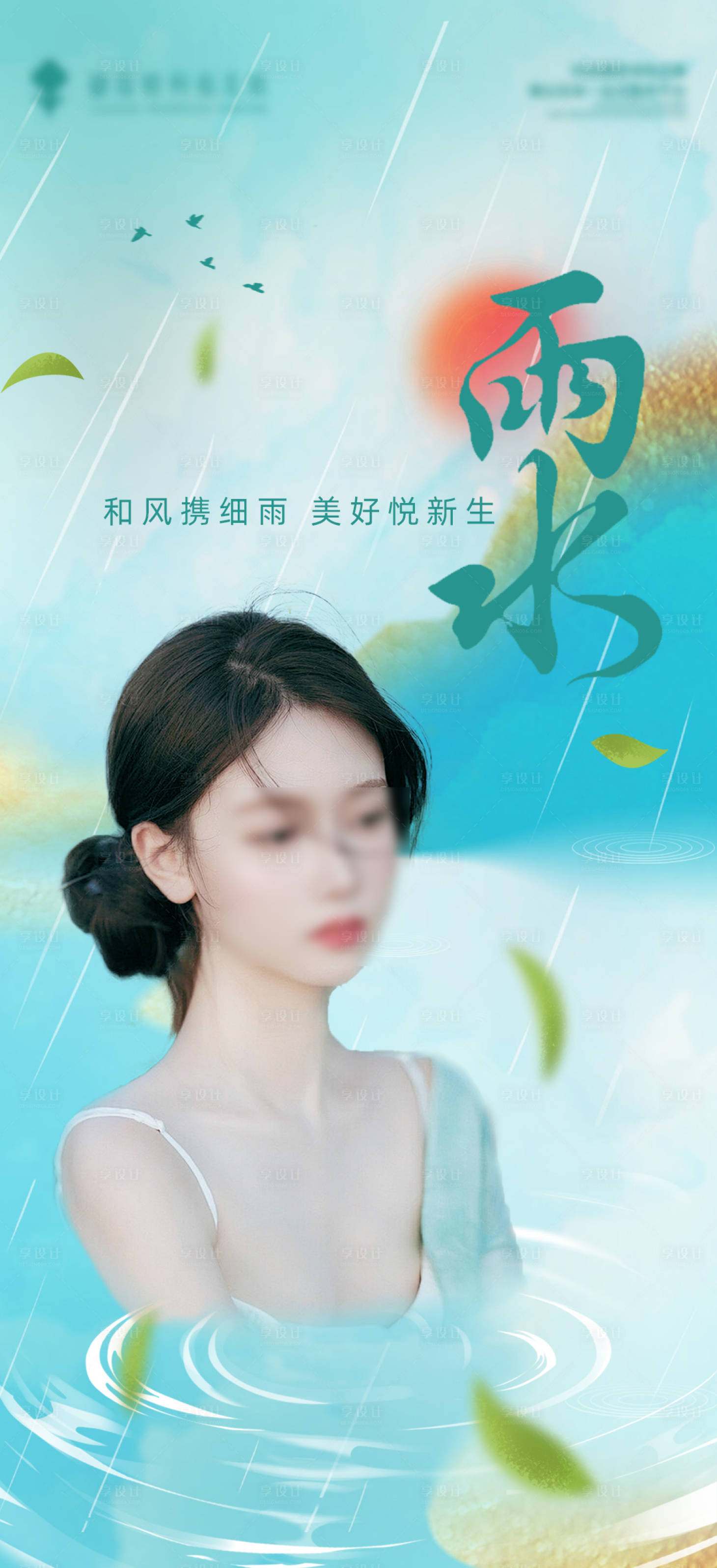 源文件下载【享设计】搜索编号：95600021974068744【雨水节气海报】