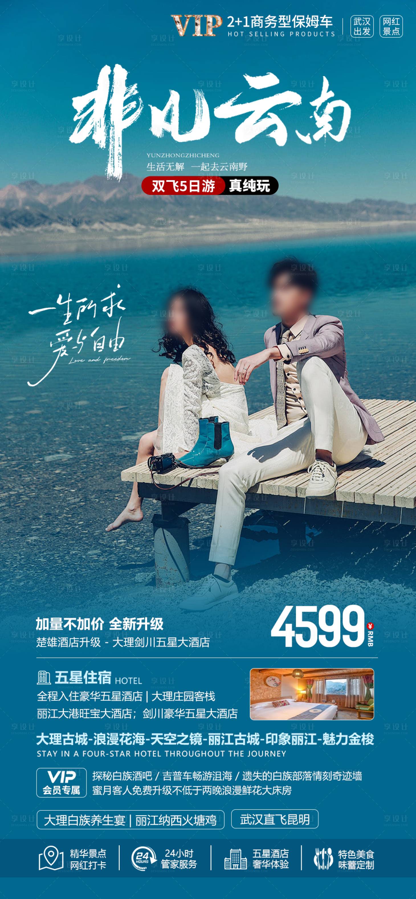 源文件下載【享設(shè)計(jì)】搜索編號：23920021902546014【非凡云南海報(bào)】
