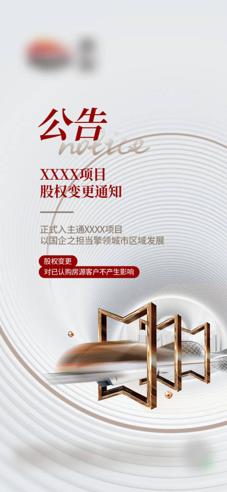 源文件下载【转股通知公告海报】编号：81240022086966611