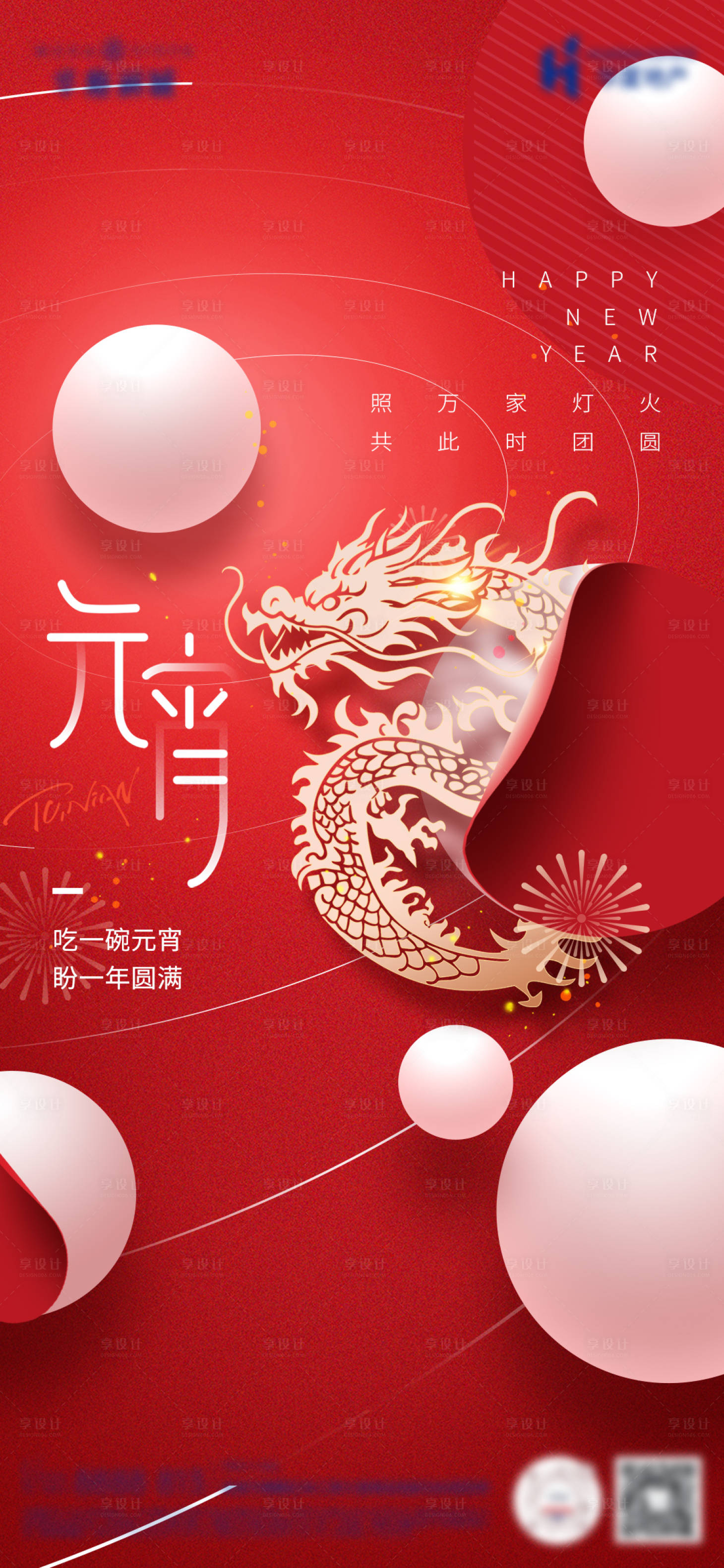 源文件下载【享设计】搜索编号：99940022028627356【元宵节海报】