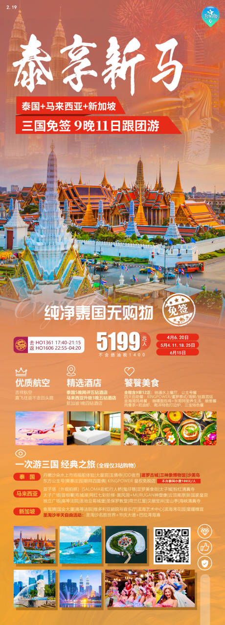 源文件下载【泰享新马旅游海报】编号：86170022021532659