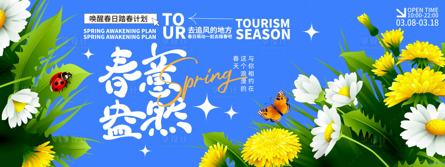 源文件下载【享设计】搜索编号：83140022039502064【春意盎然背景板】