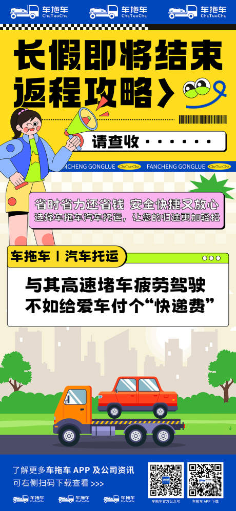 源文件下载【假期返程攻略】编号：41380021964231896