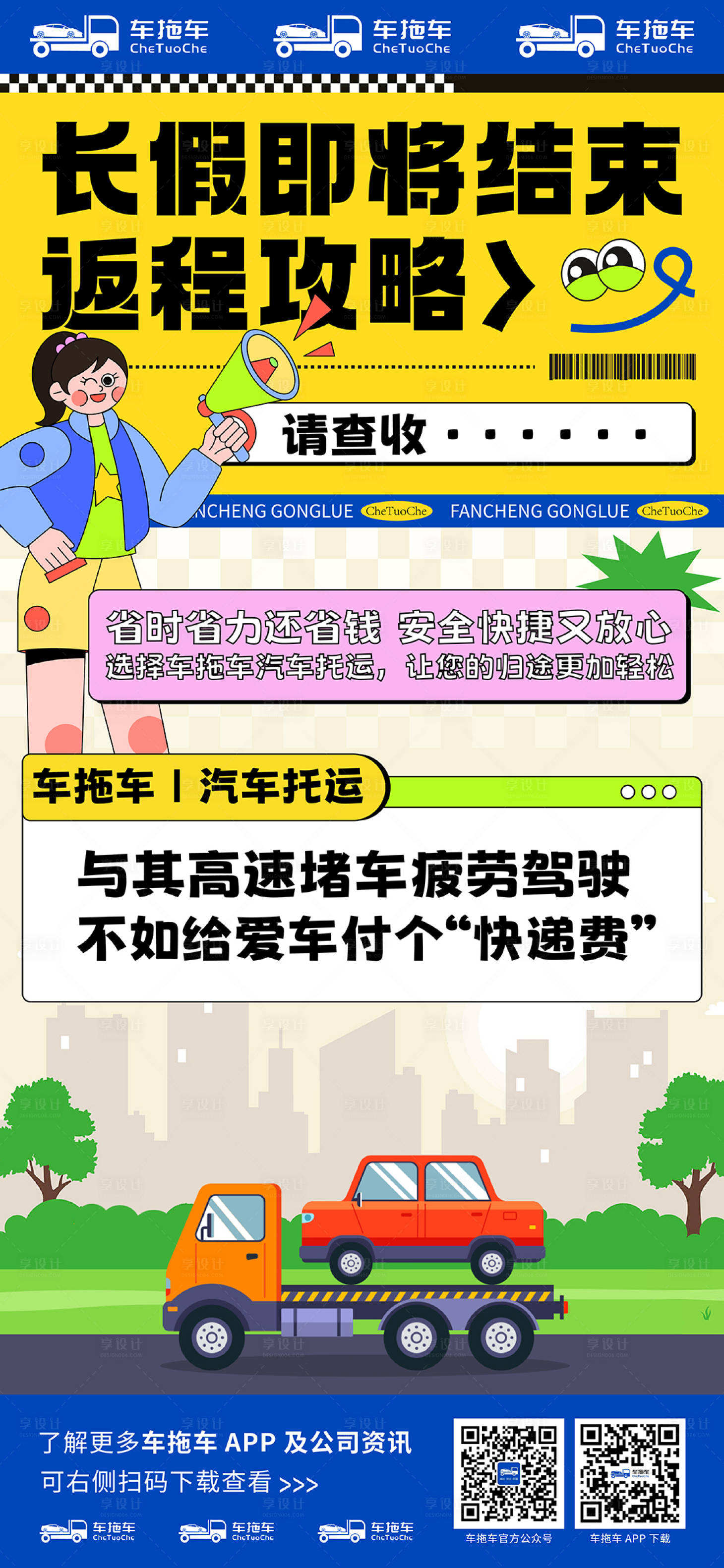 源文件下载【享设计】搜索编号：41380021964231896【假期返程攻略】
