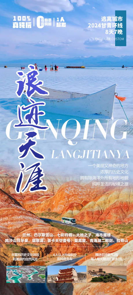 源文件下载【享设计】搜索编号：92470021863939244【浪迹天涯甘青环线旅游海报】