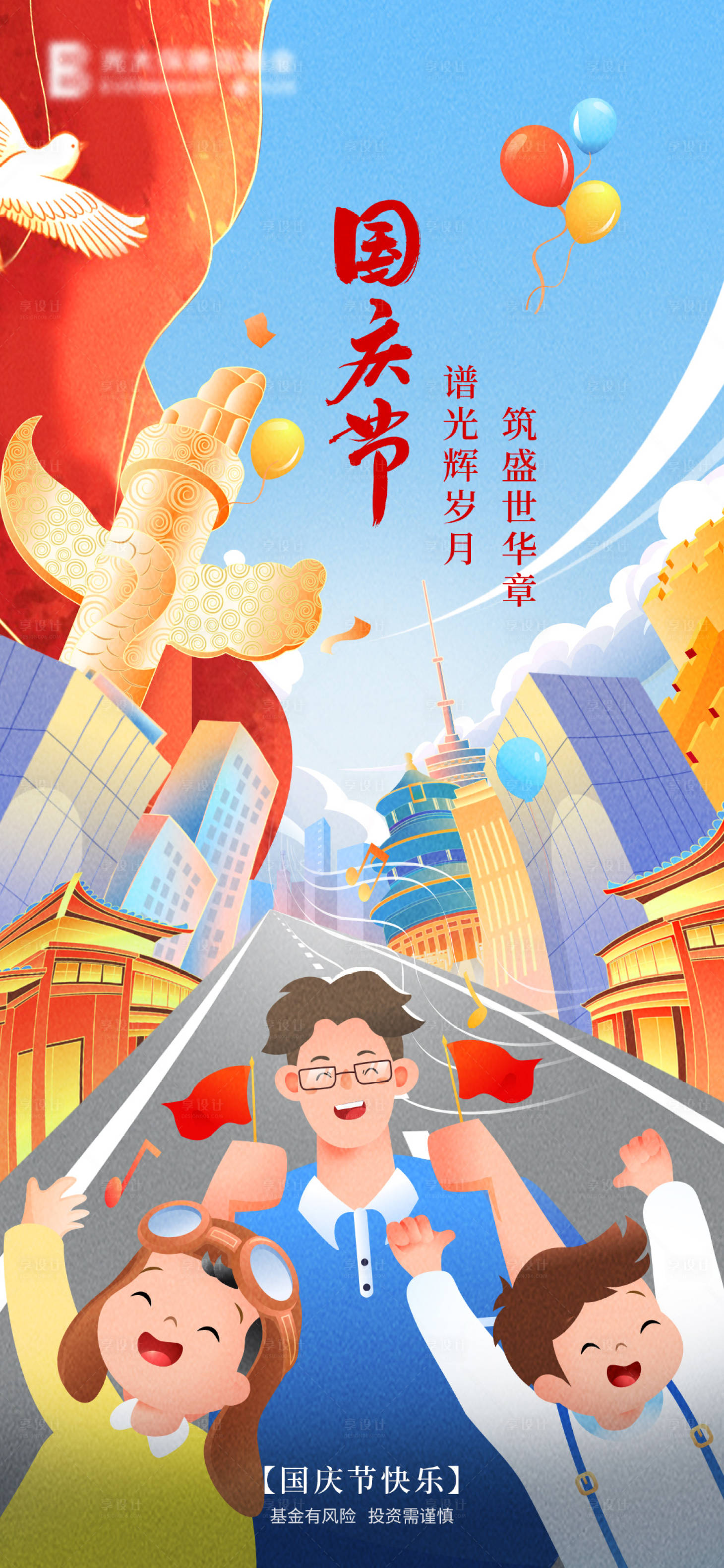 源文件下载【享设计】搜索编号：12790021934298530【国庆节海报 】