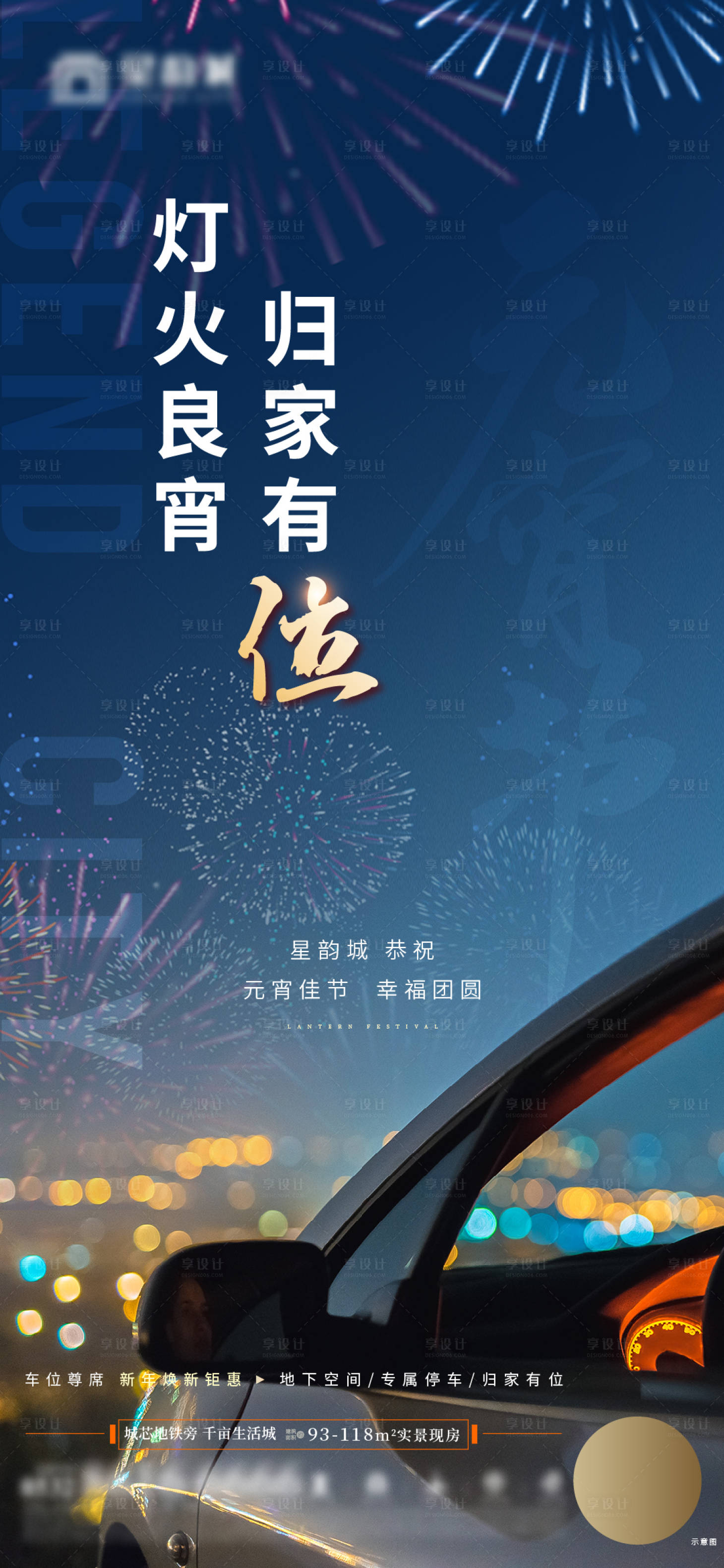 源文件下载【享设计】搜索编号：15550022041858954【地产元宵节车位促销海报】