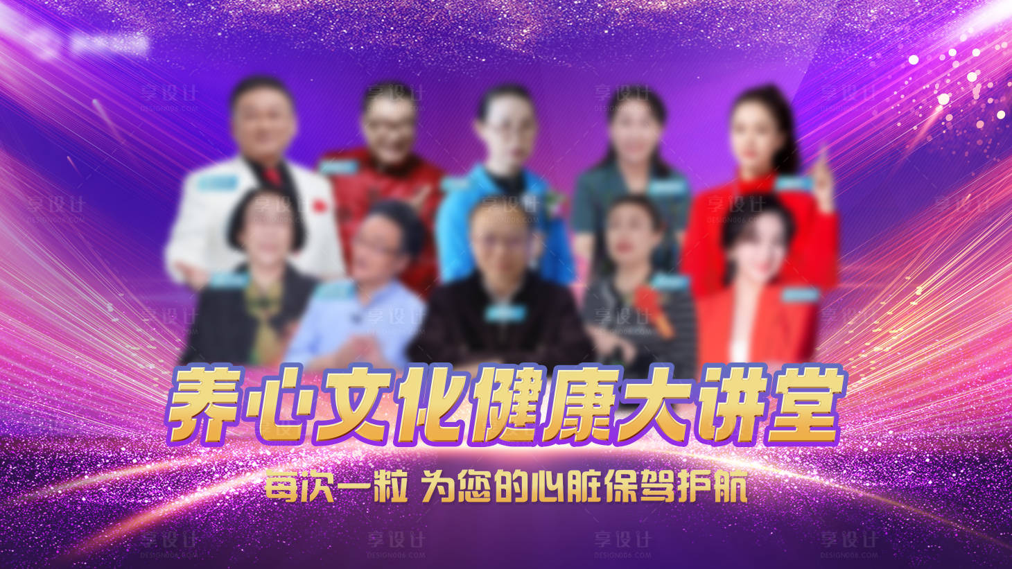 源文件下载【享设计】搜索编号：16740021953503204【健康大讲堂活动展板】