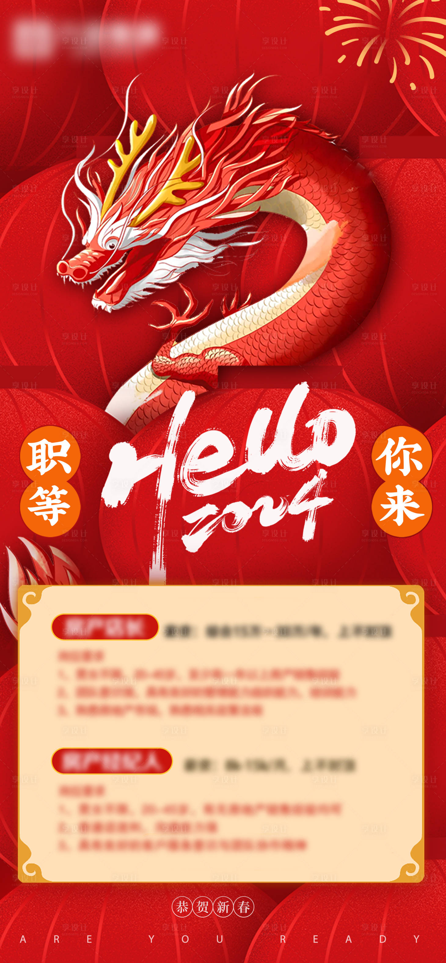 源文件下载【享设计】搜索编号：15840021938498406【龙年招聘海报】