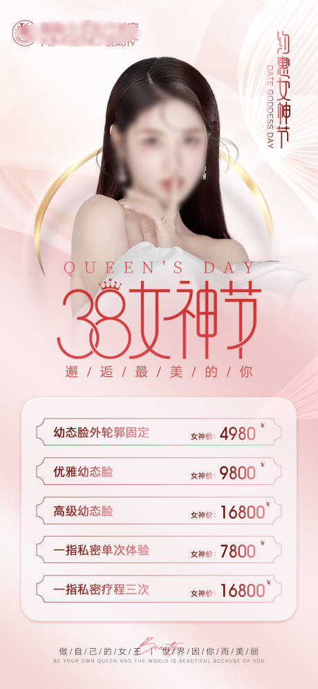源文件下载【美业三八女神节活动海报】编号：58280022124932519