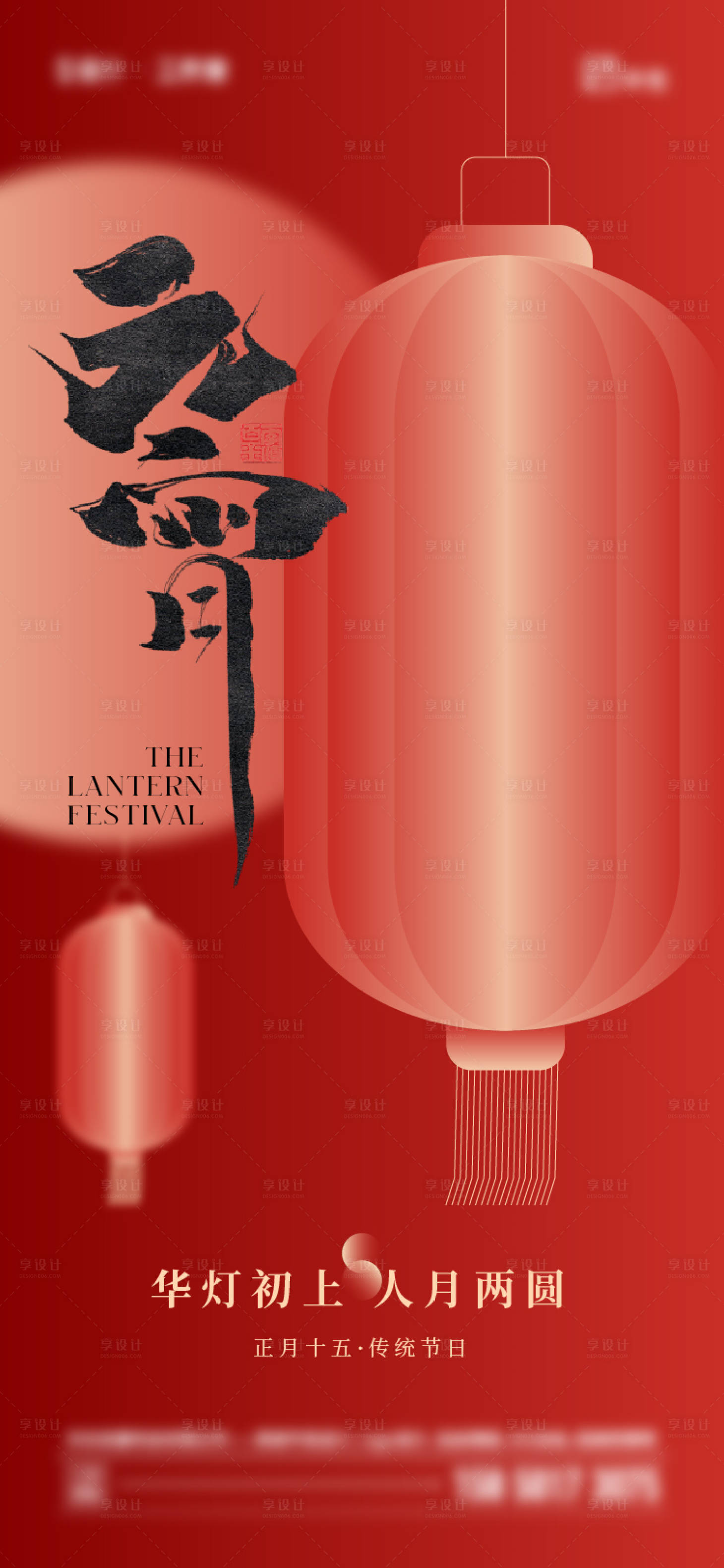 源文件下載【享設(shè)計(jì)】搜索編號(hào)：76120021870229301【元宵節(jié)海報(bào)】