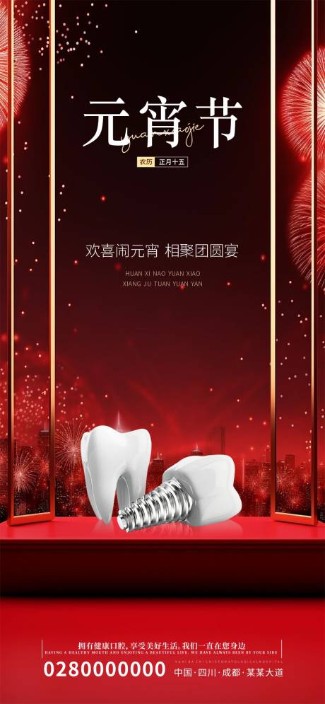 源文件下載【享設(shè)計(jì)】搜索編號：18920022019297076【口腔牙科種植牙元宵節(jié)海報(bào)】