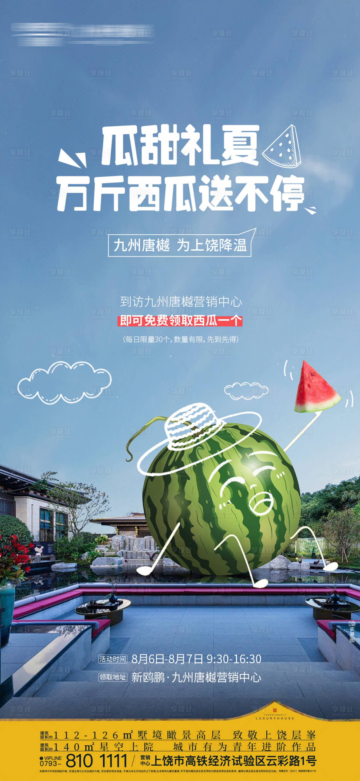 源文件下載【享設(shè)計】搜索編號：53900022178549026【新中式地產(chǎn)送西瓜活動刷屏】