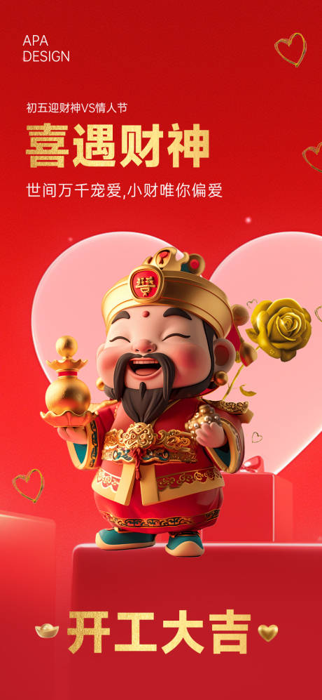 源文件下載【享設(shè)計】搜索編號：35690021874121750【初五迎財神海報】