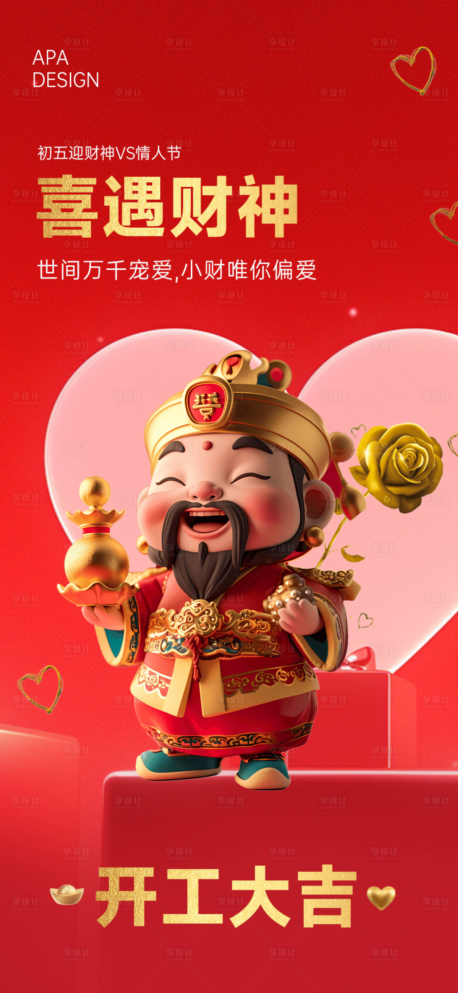 源文件下載【享設(shè)計】搜索編號：35690021874121750【初五迎財神海報】