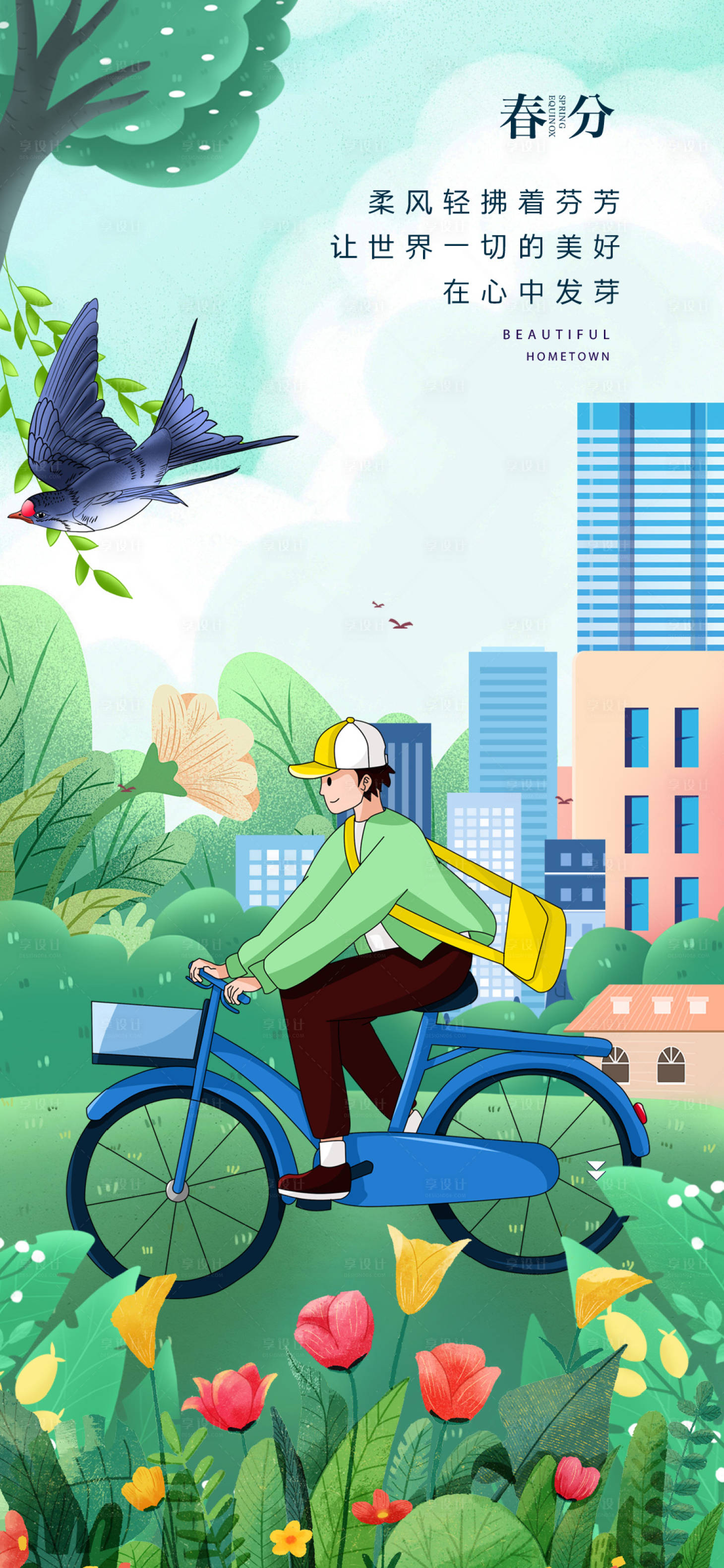 源文件下载【享设计】搜索编号：23440022032795298【春分节气海报】