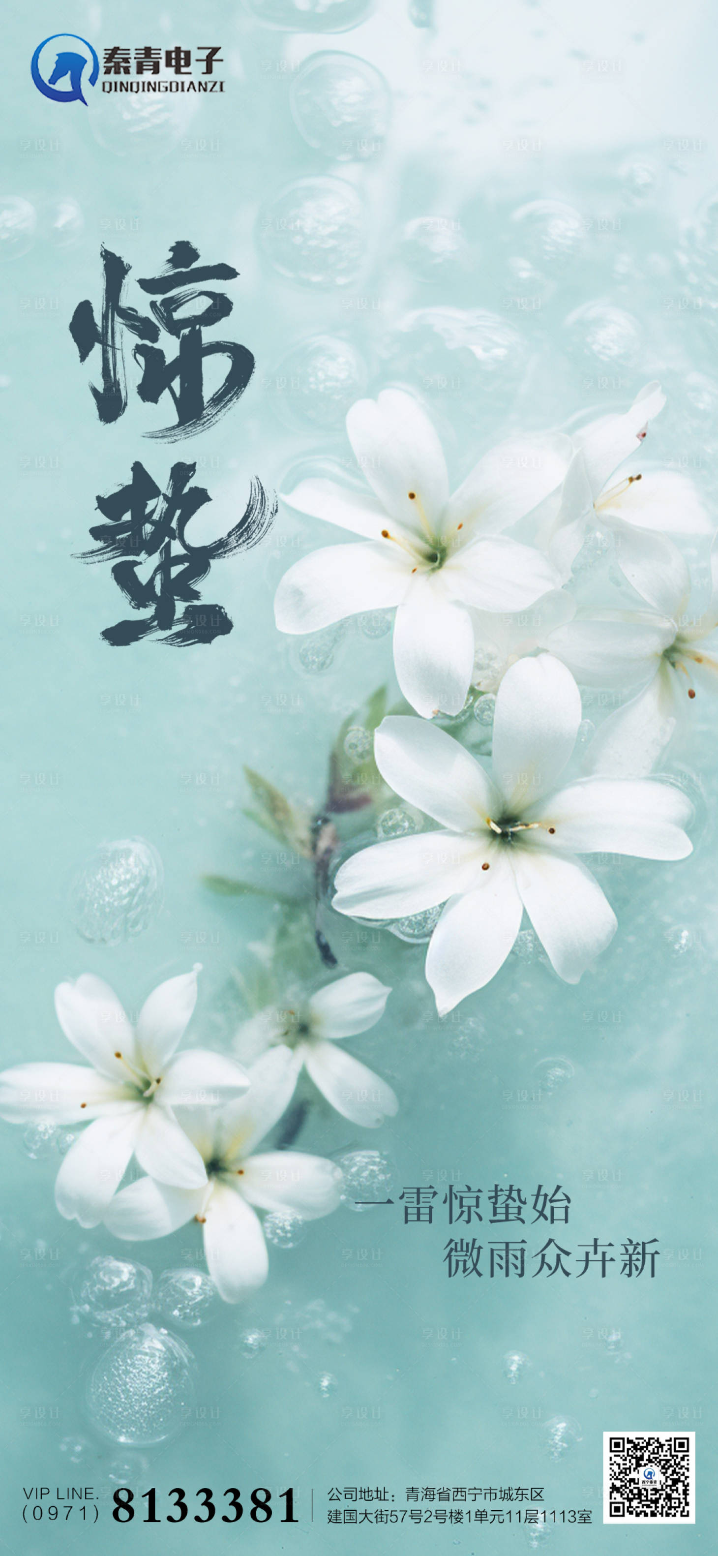 源文件下載【享設計】搜索編號：16290022215335709【驚蟄節氣海報】