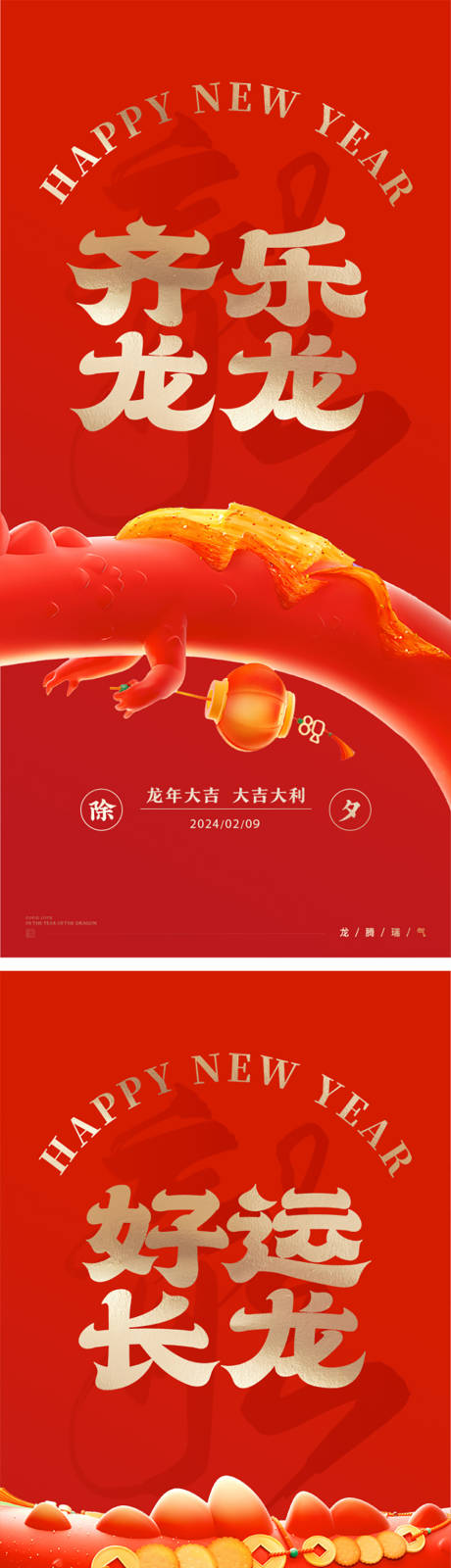 源文件下載【除夕小年龍年春節系列海報】編號：74560021856888996