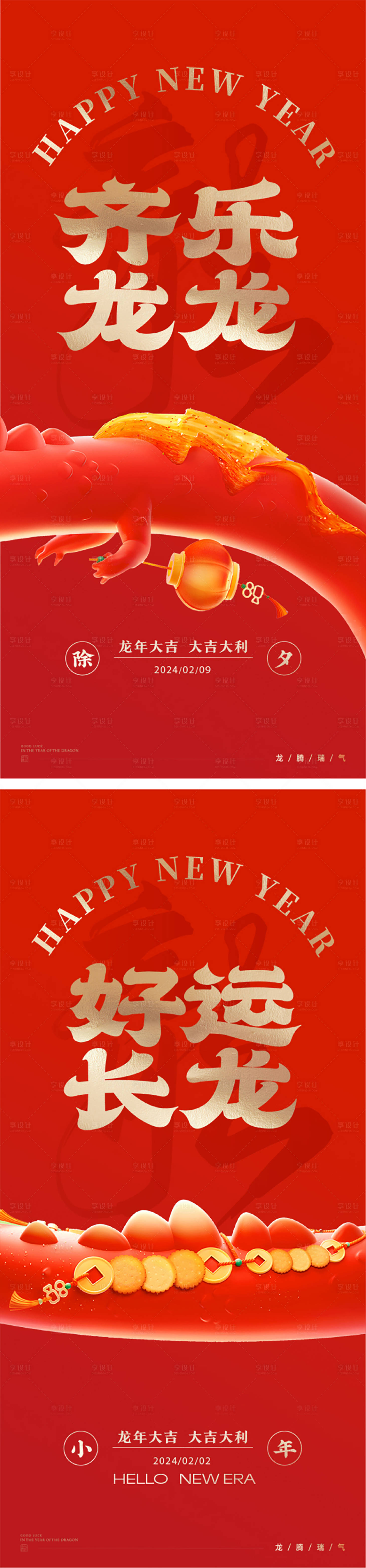 源文件下载【享设计】搜索编号：74560021856888996【除夕小年龙年春节系列海报】