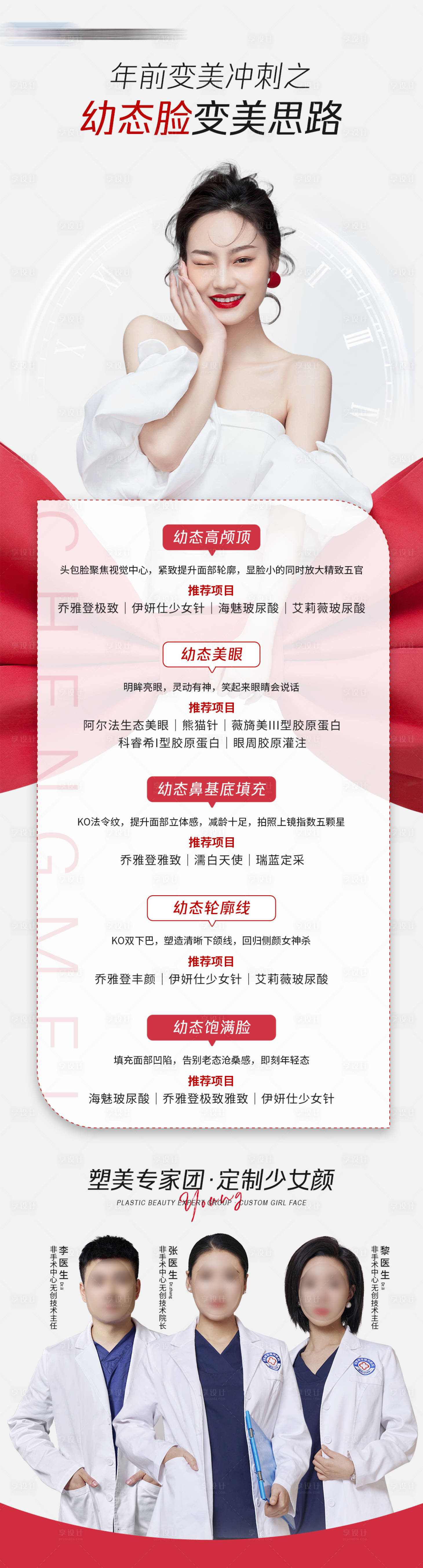 源文件下载【享设计】搜索编号：42850021909342325【医美幼态脸项目长图】