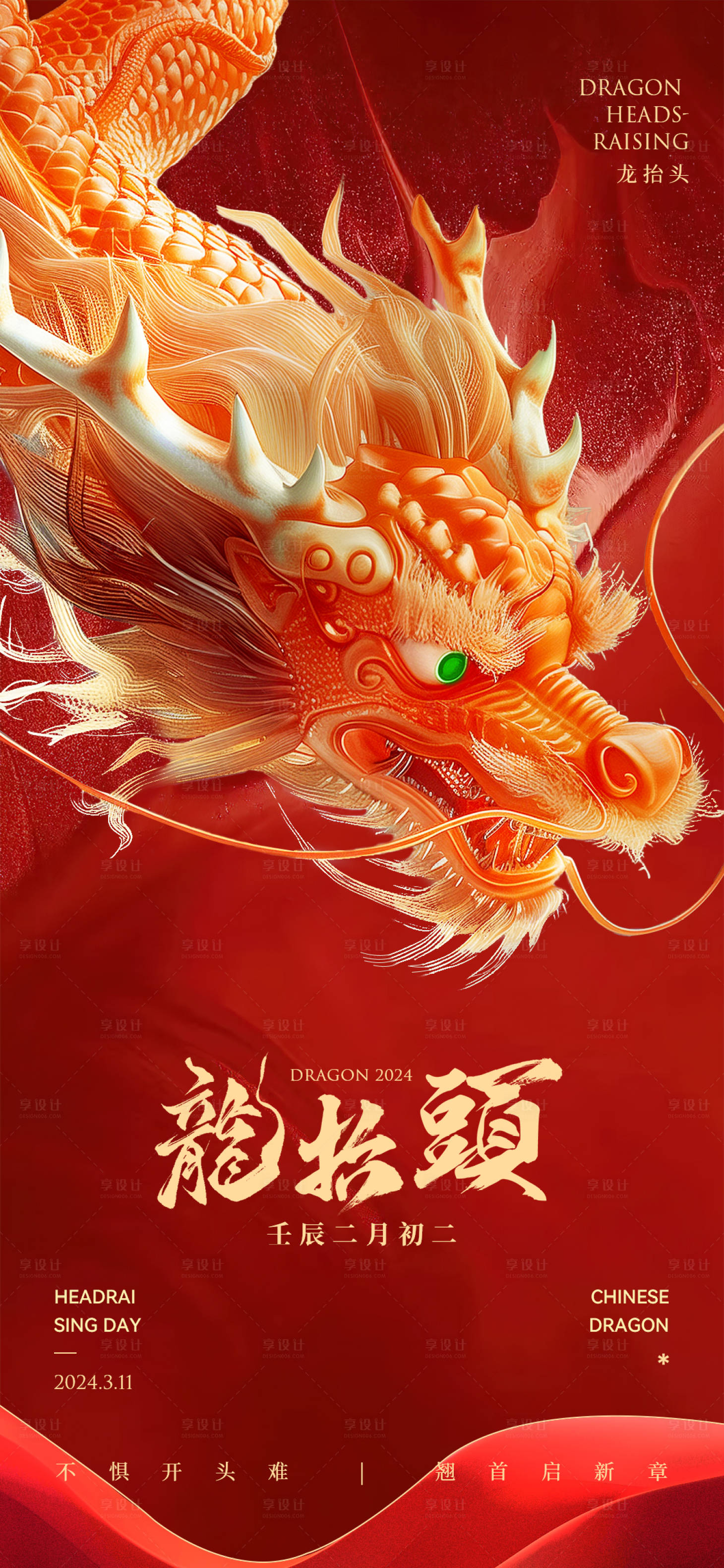 源文件下载【享设计】搜索编号：29940022052235435【龙抬头海报】