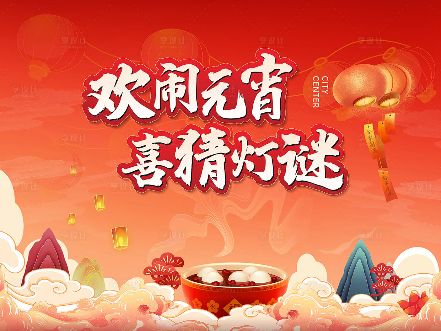 源文件下载【享设计】搜索编号：55400021970111123【元宵猜灯谜活动背景板】