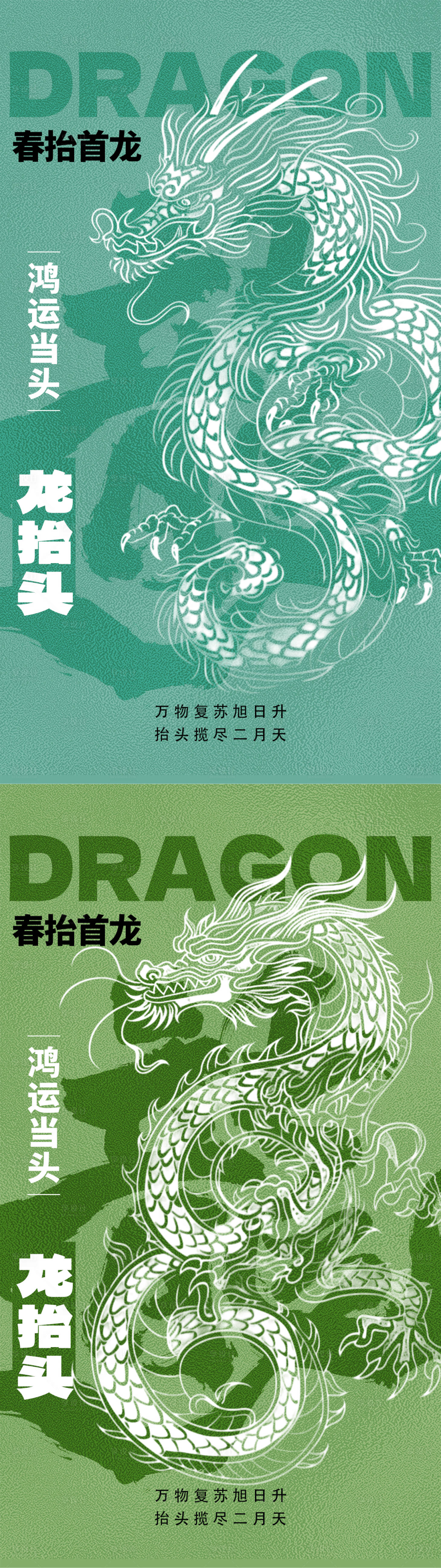源文件下載【享設計】搜索編號：92220021948737144【二月二龍?zhí)ь^系列海報】