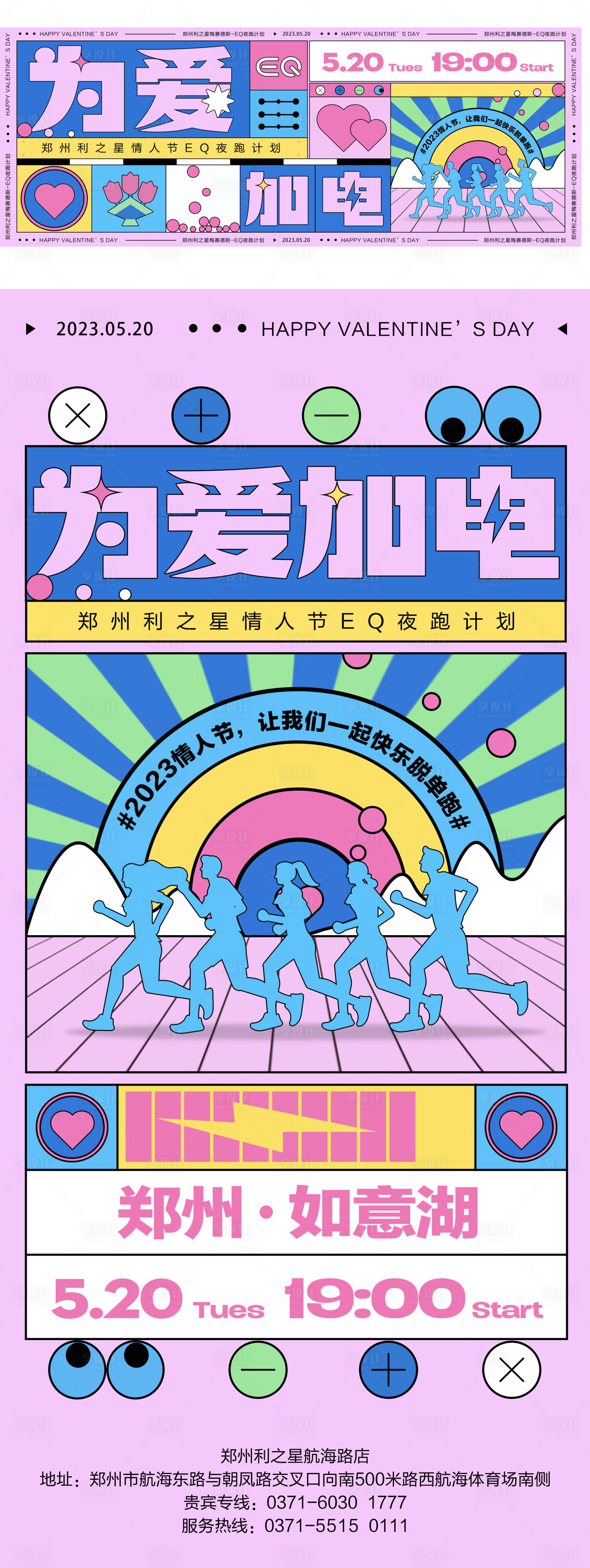 源文件下载【享设计】搜索编号：28470021907566068【情人节夜跑计划活动海报展板】