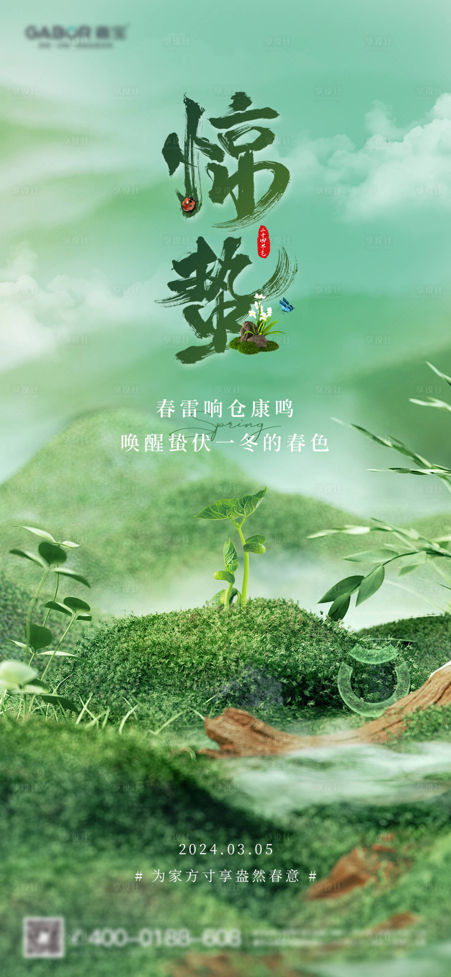 源文件下載【享設計】搜索編號：62330022039047281【驚蟄海報】