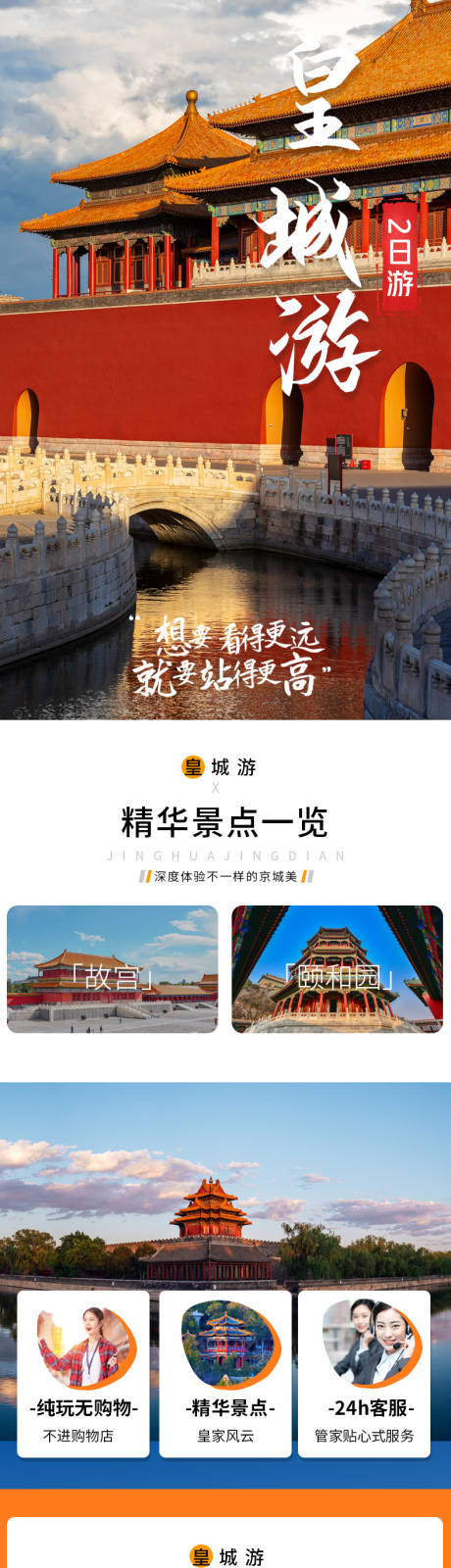 源文件下載【享設計】搜索編號：26530022050033080【北京游旅游詳情頁】