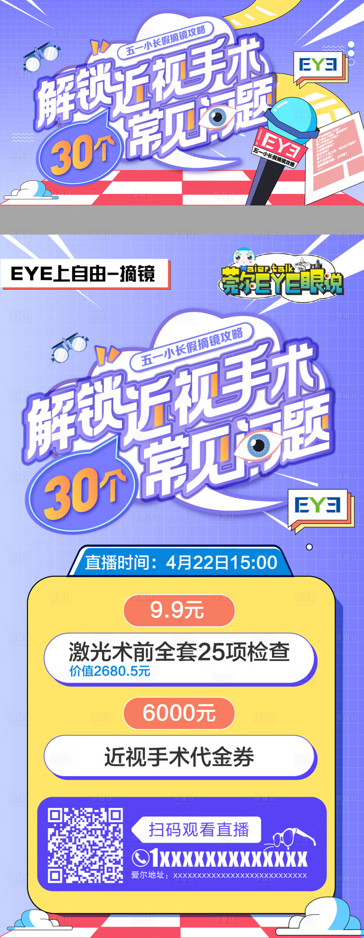 源文件下载【享设计】搜索编号：96860022025652846【眼科直播活动海报】