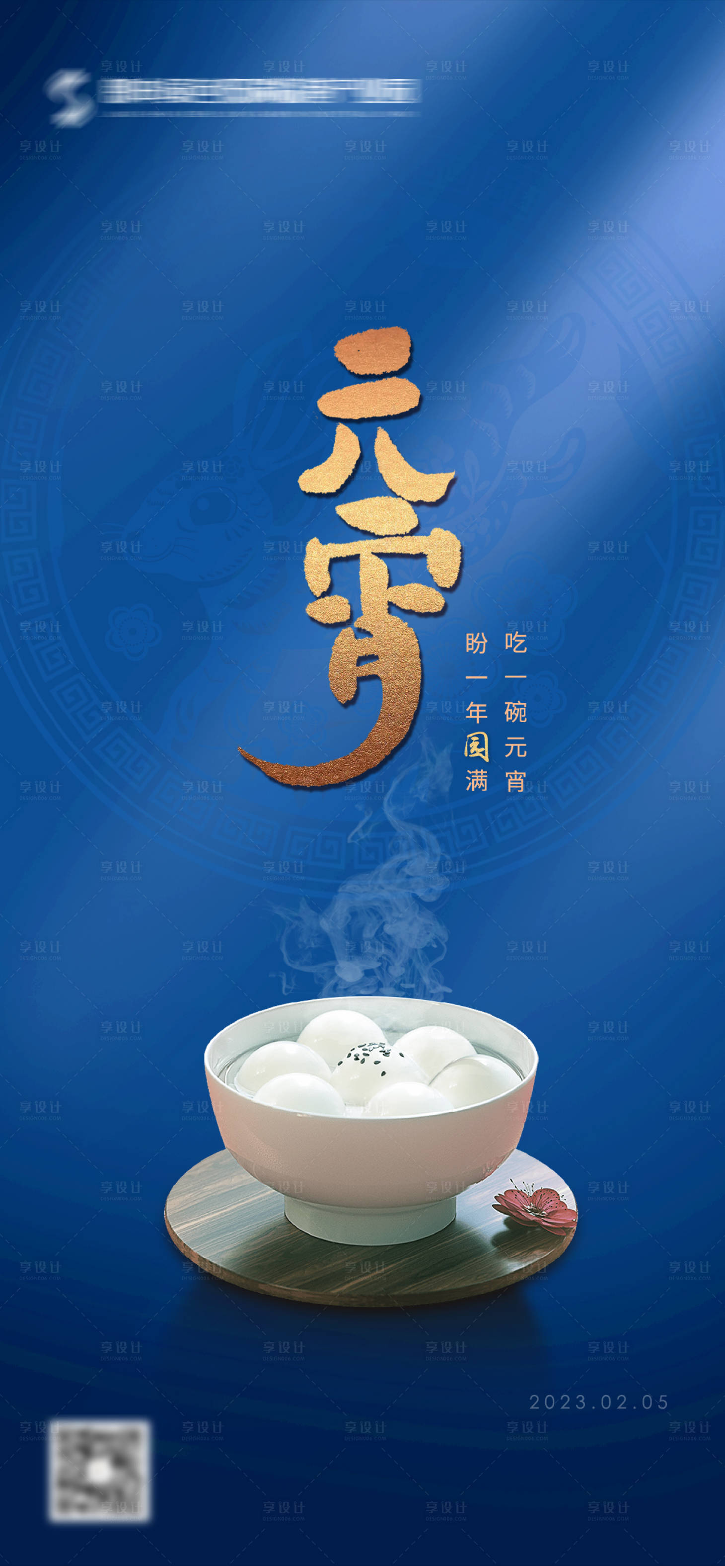 源文件下载【享设计】搜索编号：95320021975876838【元宵节节日海报】