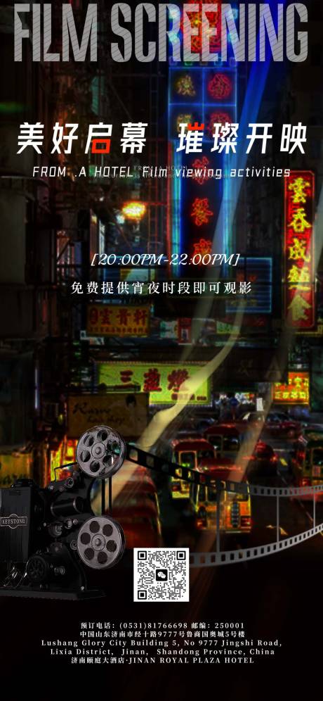 源文件下载【酒店观影活动电影海报】编号：80500021849439785
