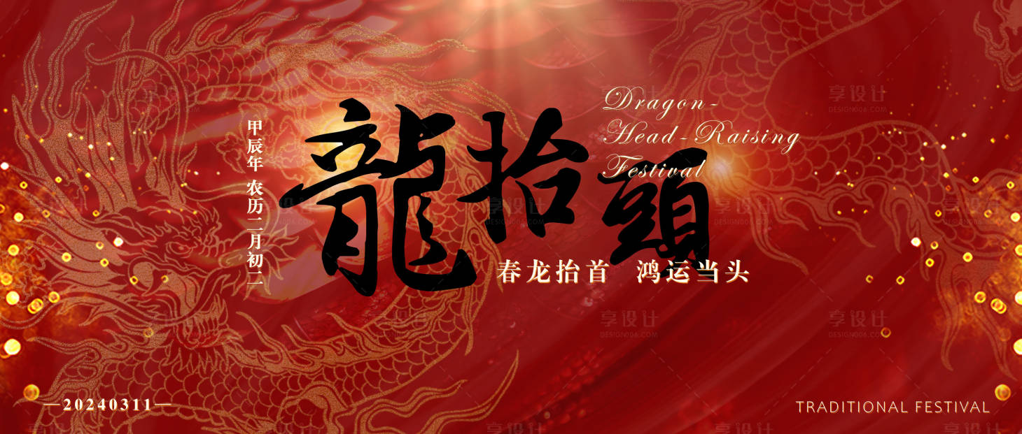 源文件下载【享设计】搜索编号：83320022213644269【龙抬头海报】