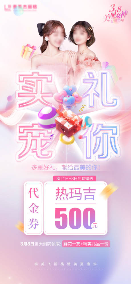 源文件下载【医美38女神节海报】编号：21720022130786647