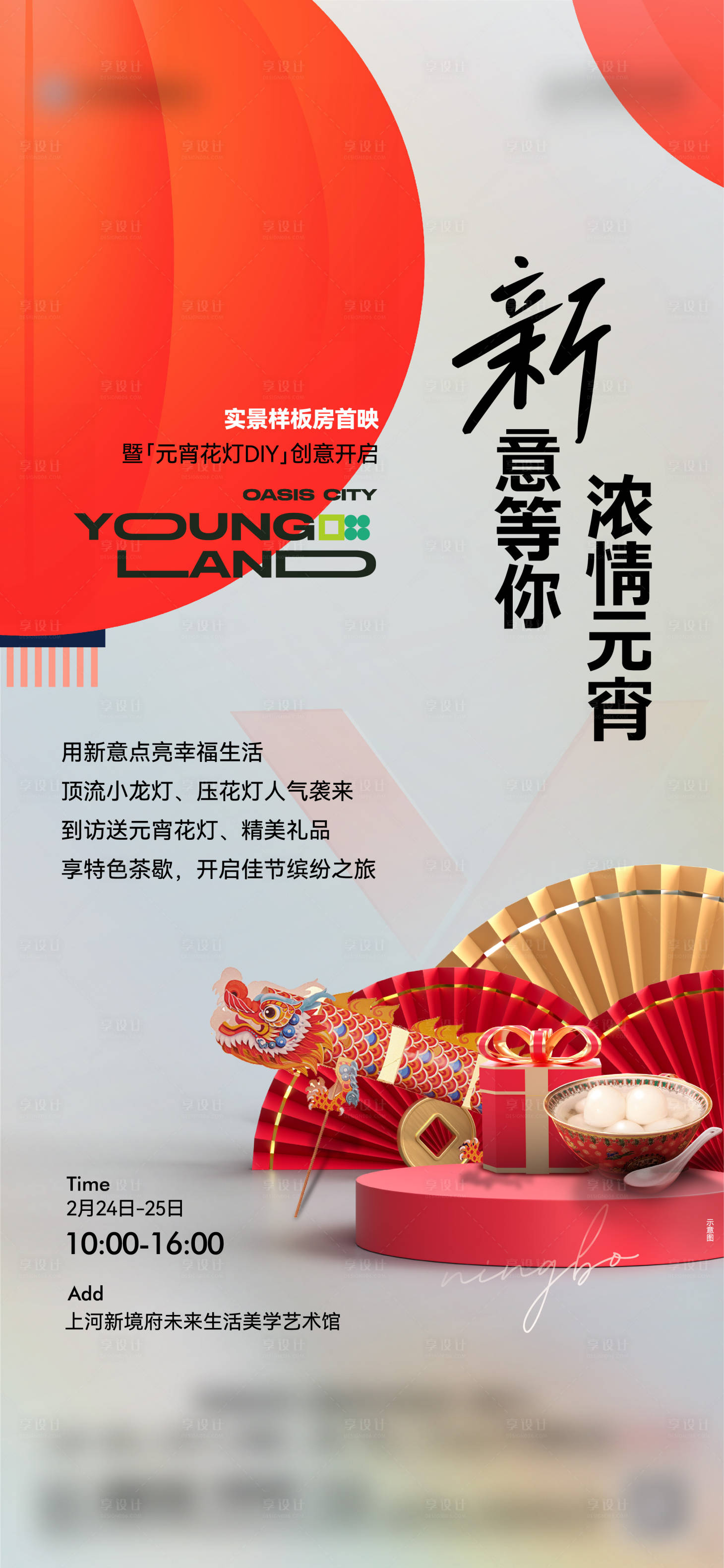 源文件下载【享设计】搜索编号：92020022098333577【房地产元宵活动海报】