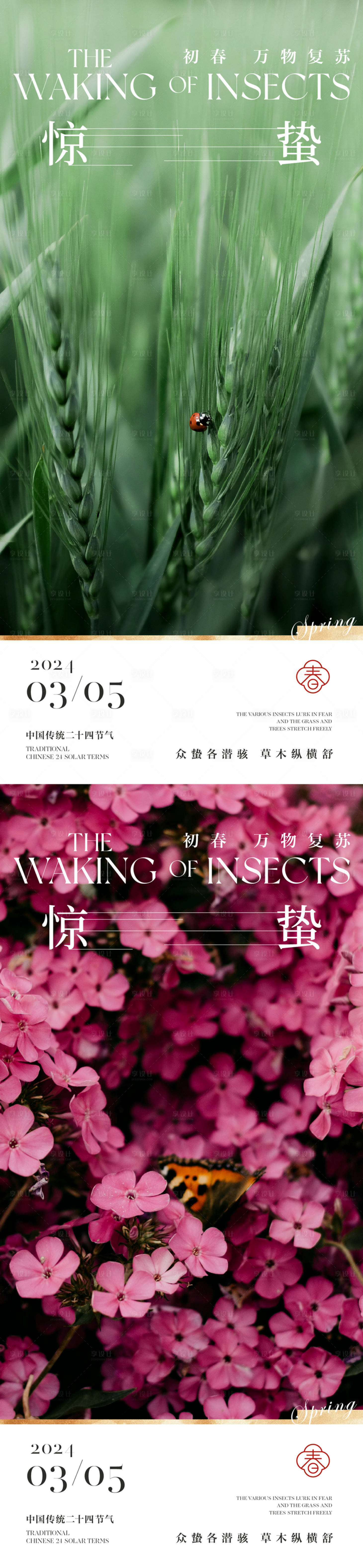源文件下載【享設計】搜索編號：71940022147877007【驚蟄節氣系列海報】