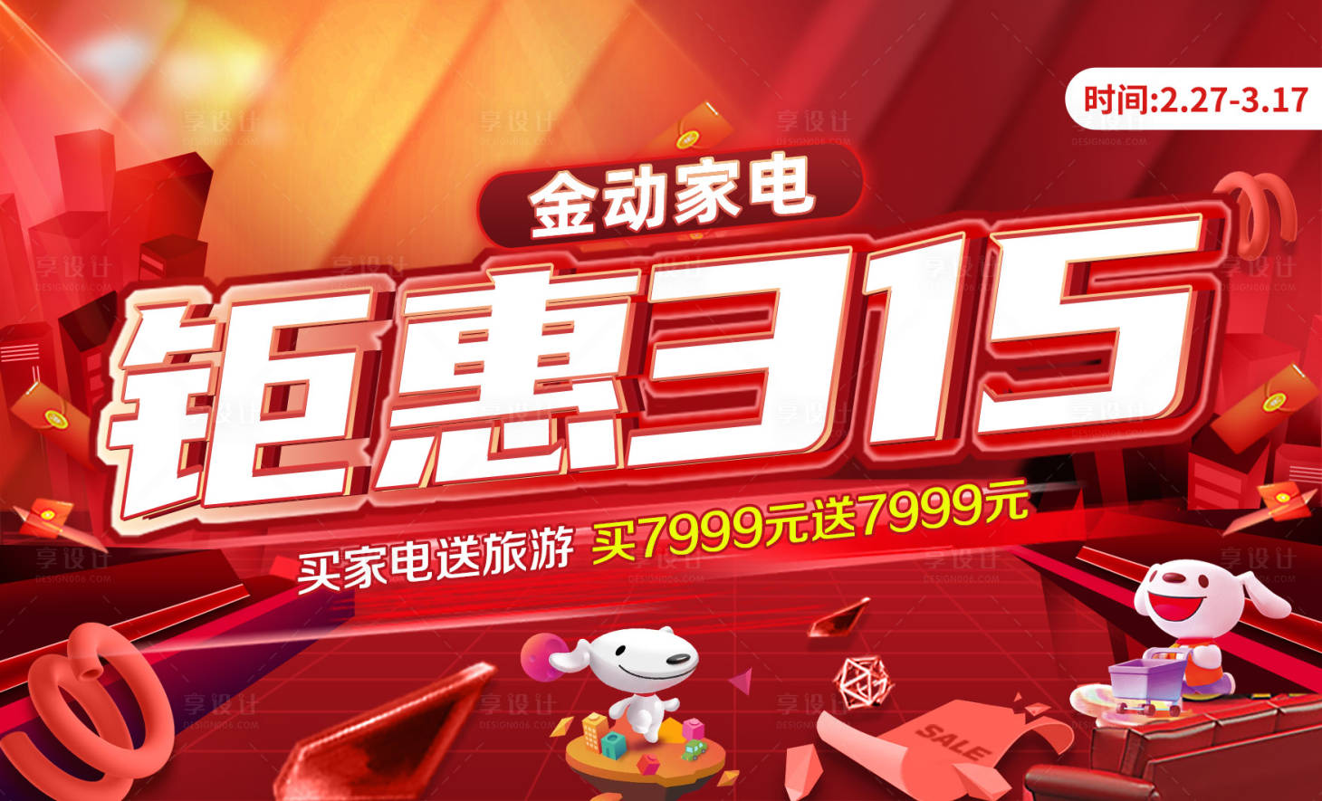 源文件下载【享设计】搜索编号：71160022215903380【钜惠315家电活动展板】
