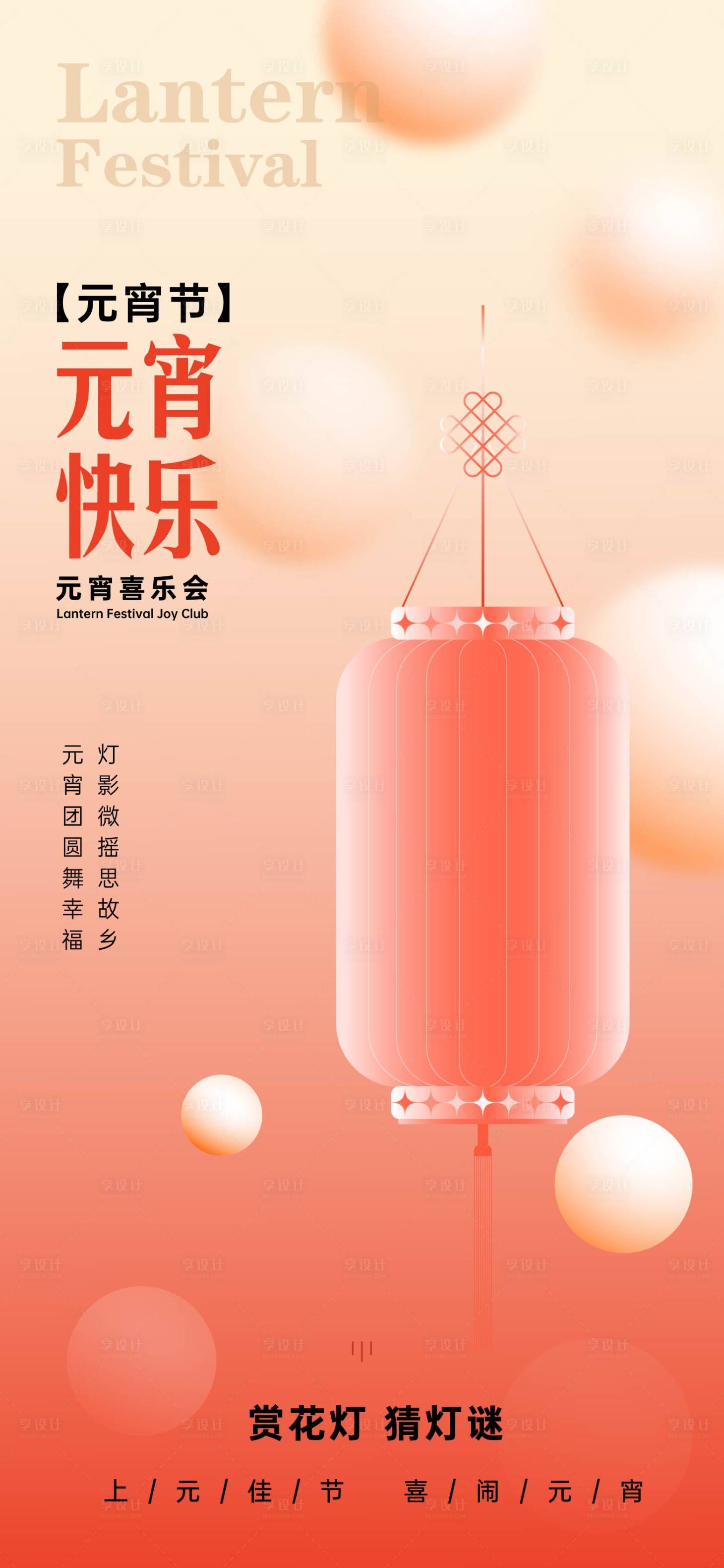 源文件下載【享設計】搜索編號：25800022027662365【元宵】