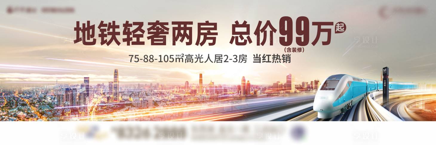 源文件下载【享设计】搜索编号：39040022078208475【地铁轻奢两房海报】