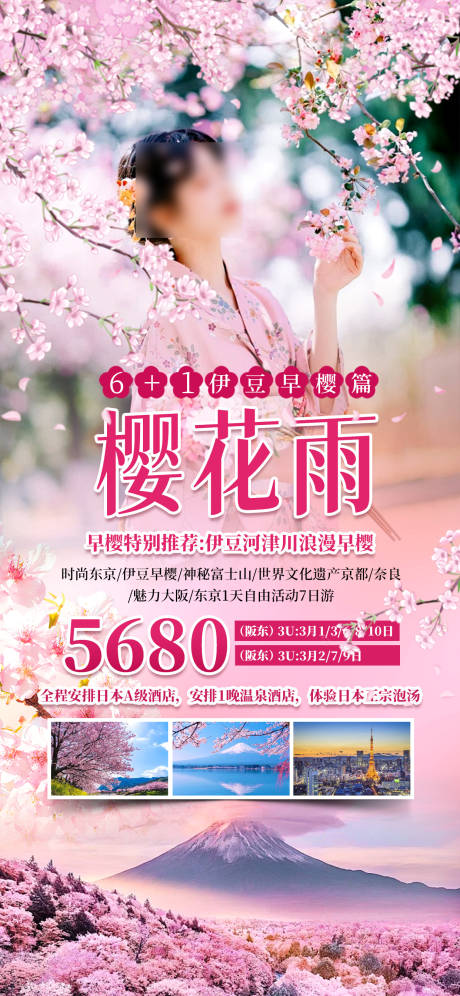 源文件下载【享设计】搜索编号：11980021943568963【樱花雨旅游海报】