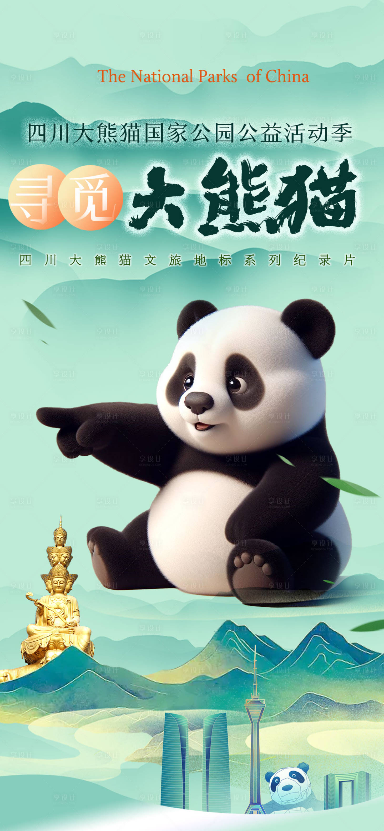 寻觅大熊猫海报PSD广告设计素材海报模板免费下载-享设计