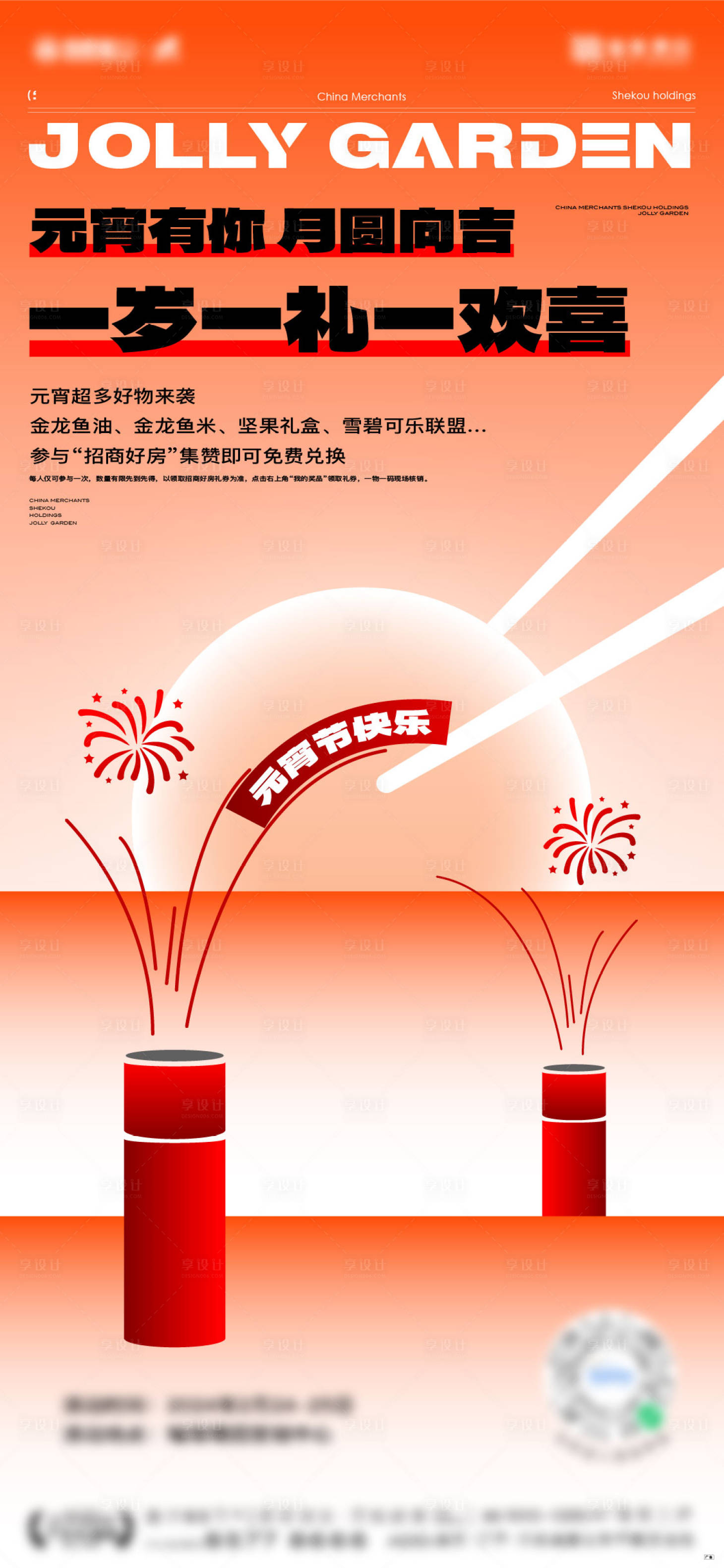 源文件下载【享设计】搜索编号：26050022055724789【元宵节元旦海报】