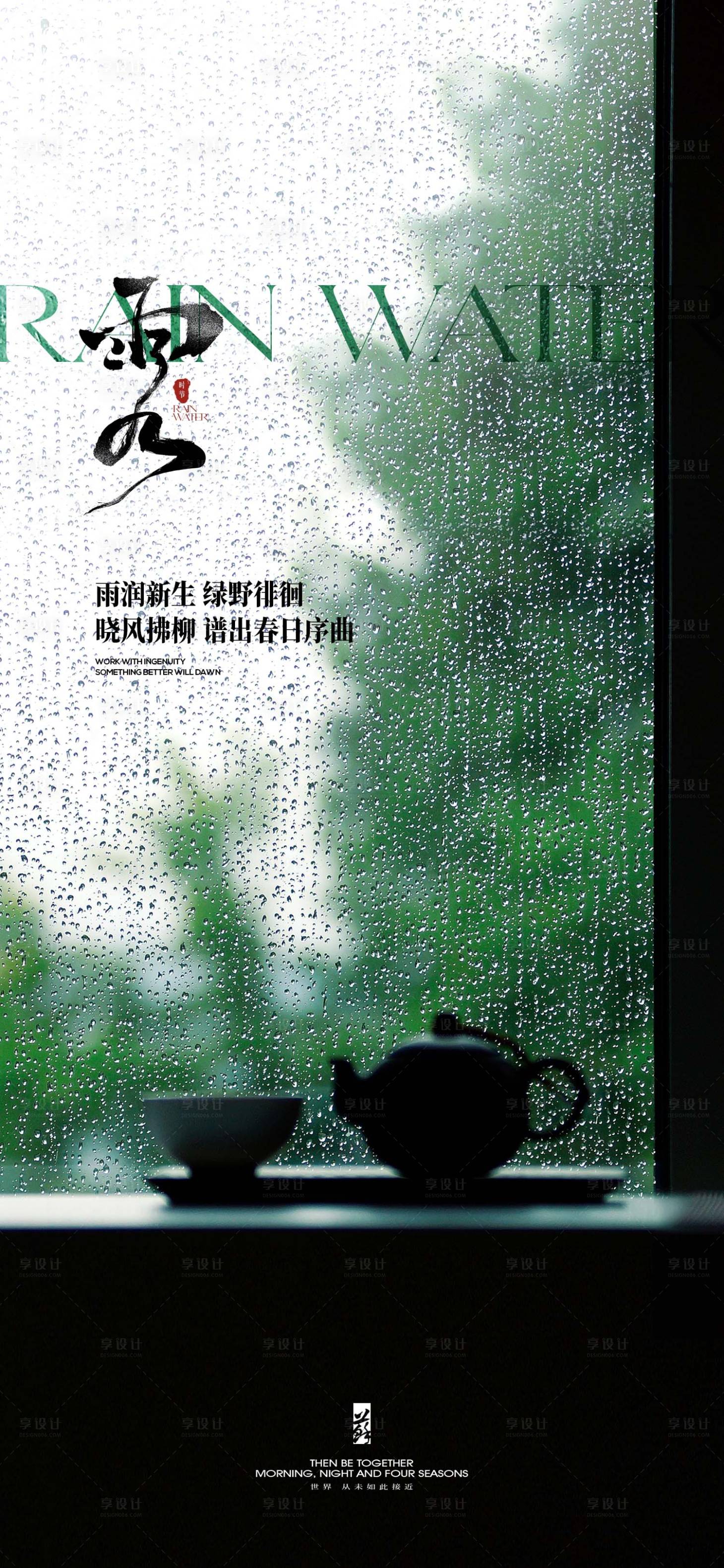源文件下载【享设计】搜索编号：42820021915792463【雨水节气海报】