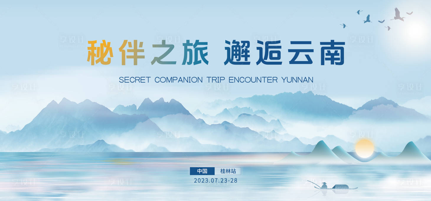 源文件下載【享設(shè)計】搜索編號：93320021898162894【云南旅游背景板】