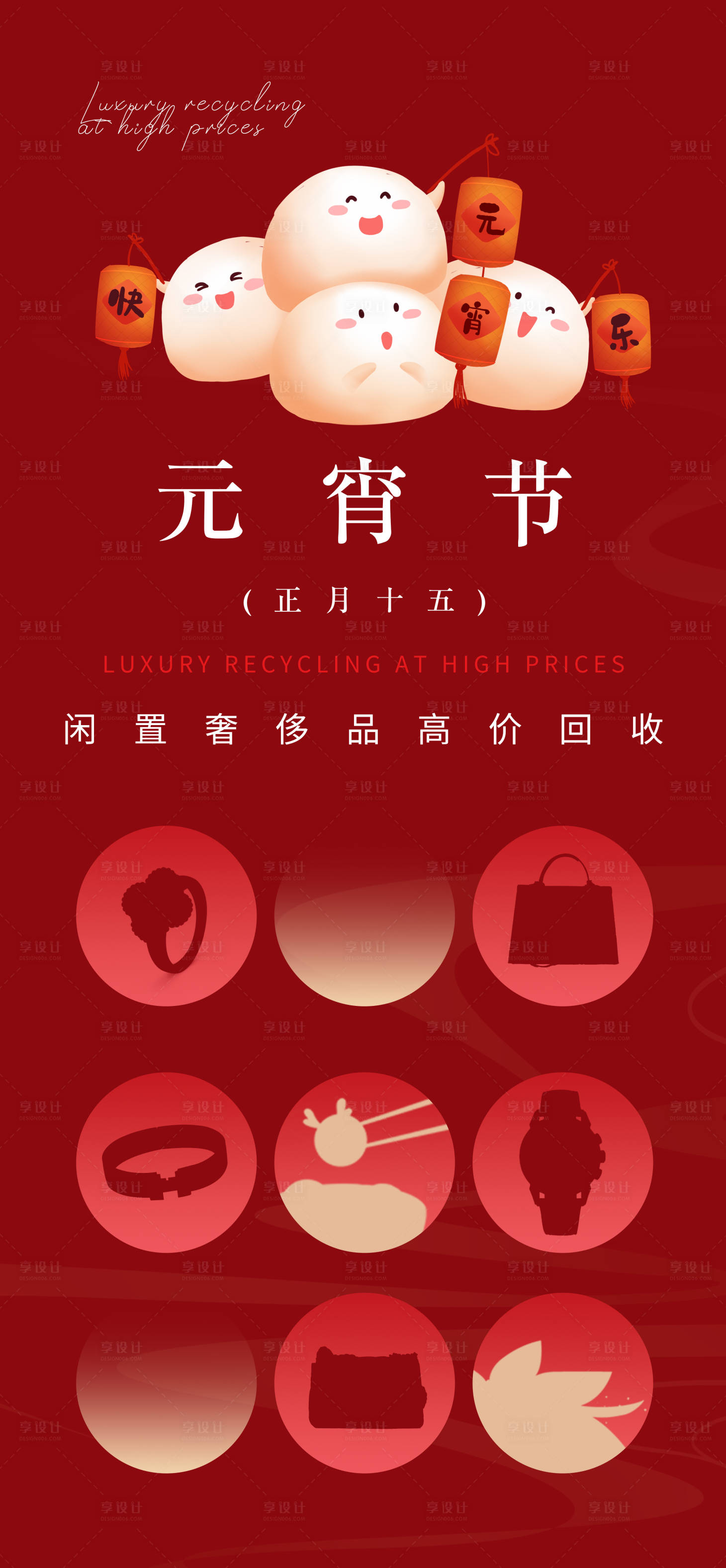 源文件下载【享设计】搜索编号：16350021971568361【元宵节奢侈品回收海报】