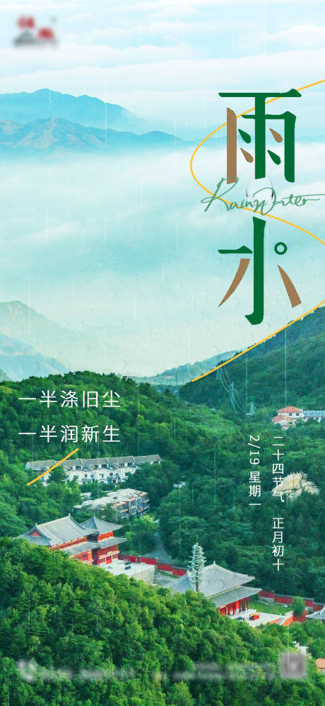源文件下载【雨水海报】编号：53550021988977606
